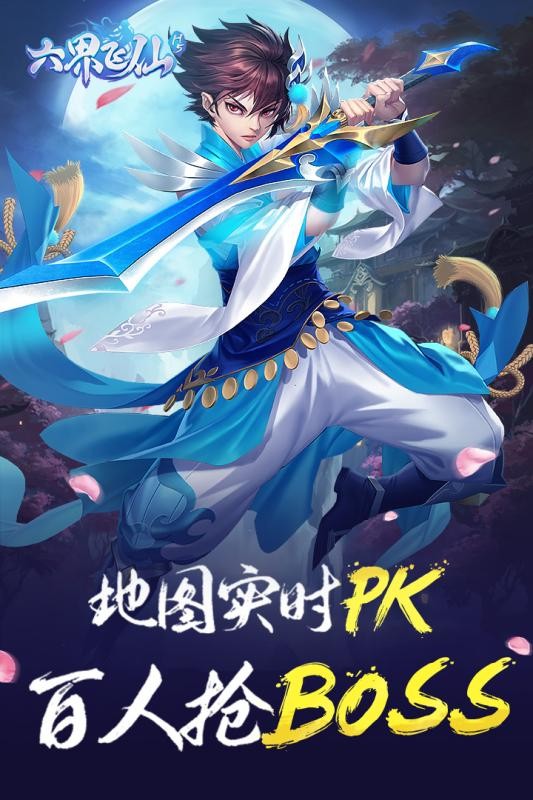 六界飞仙游戏截图4