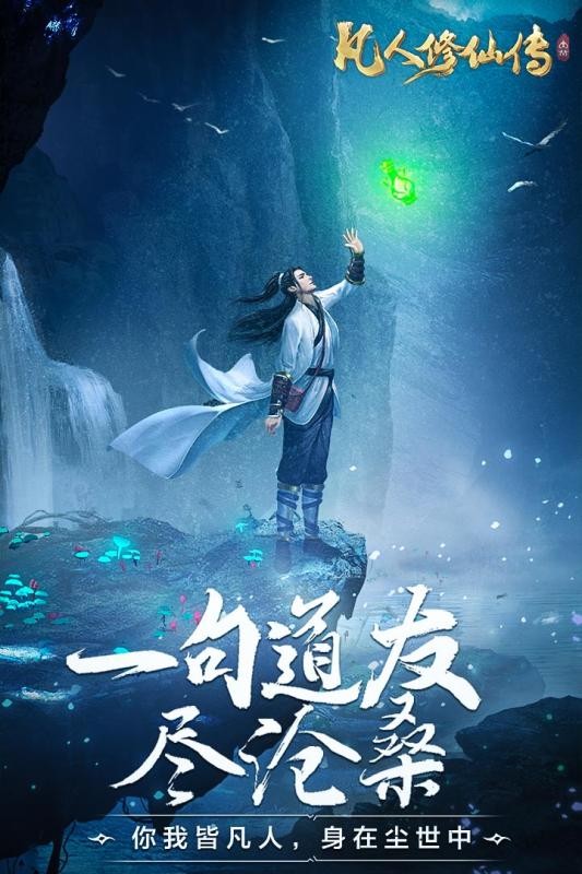 凡人修仙传挂机版手游下载