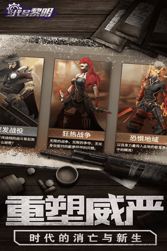 代号黎明游戏官方最新版截图2