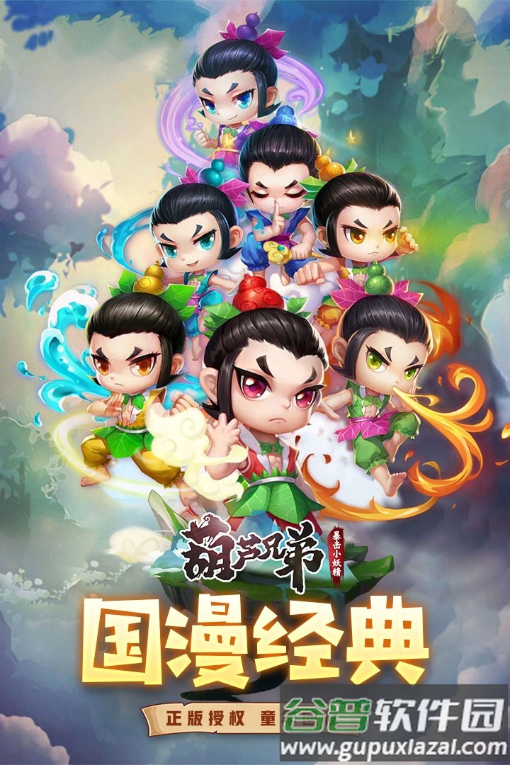葫芦兄弟暴击小妖精游戏下载安装截图1