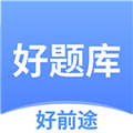 好前途好题库最新版v1.7.2