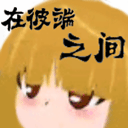 在彼端之间游戏v0.90