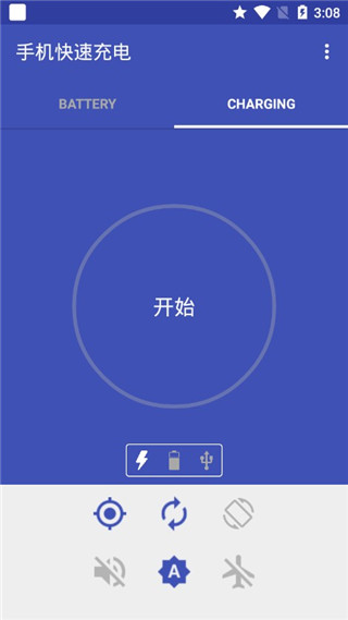 手机快速充电app截图3