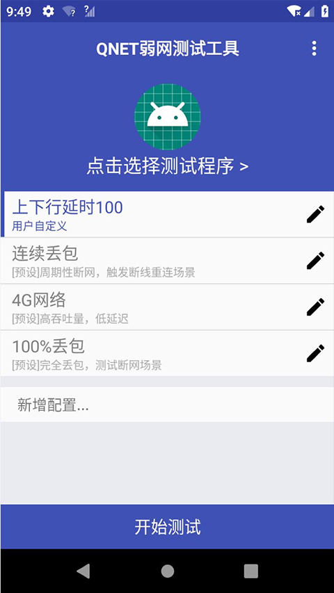 QNET弱网测试工具截图2