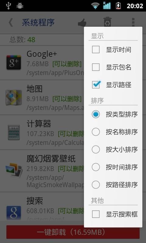 系统程序安全卸载器(System App Safe Remover)截图3