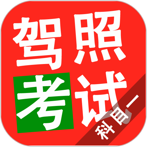 驾照考试科目一模拟题v11.9.10379