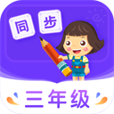 小学同步三年级appv3.6.9.12