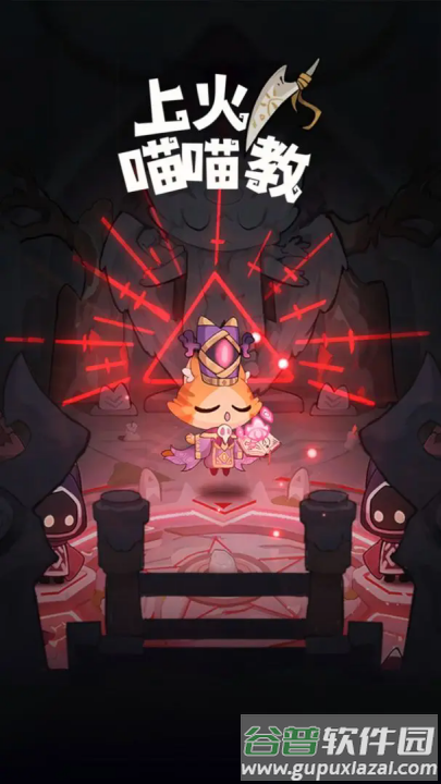 上火喵喵教（TapTap测试版）截图1