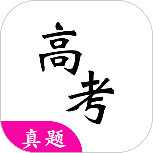 高考真题2025电子版v6.1.1