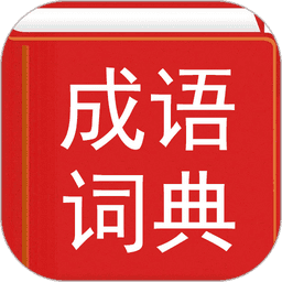 汉语成语词典软件v4.8.20