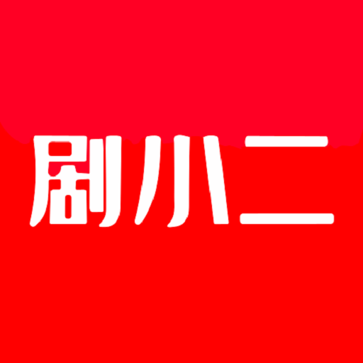 剧小二软件v1.4.0