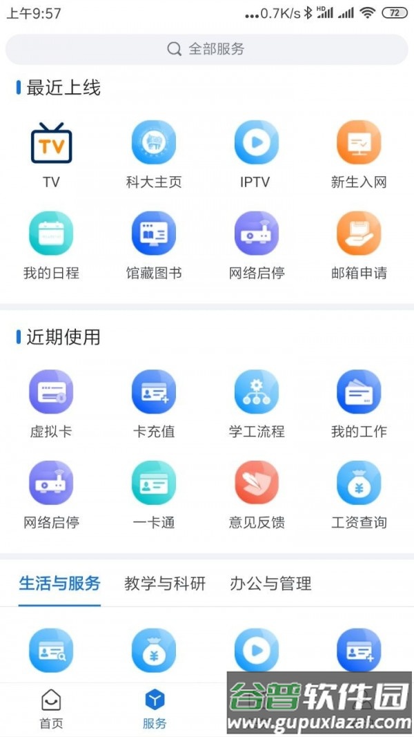 i科大app下载内蒙古科技大学截图3