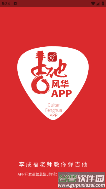 吉他风华app