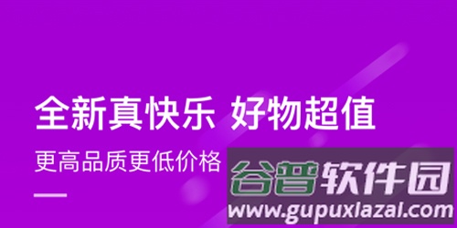 真快乐商城app软件特色