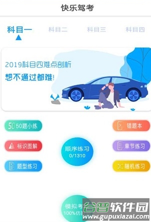 快乐驾考app