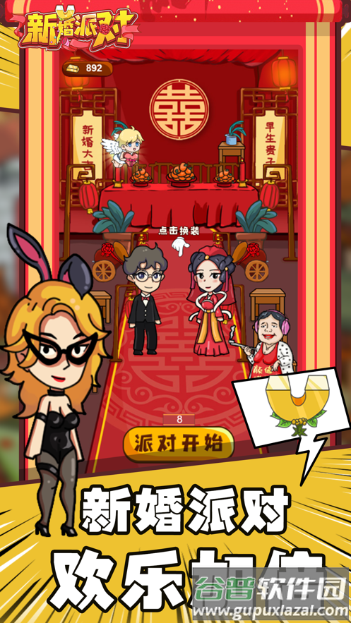 新婚派对游戏下载截图2