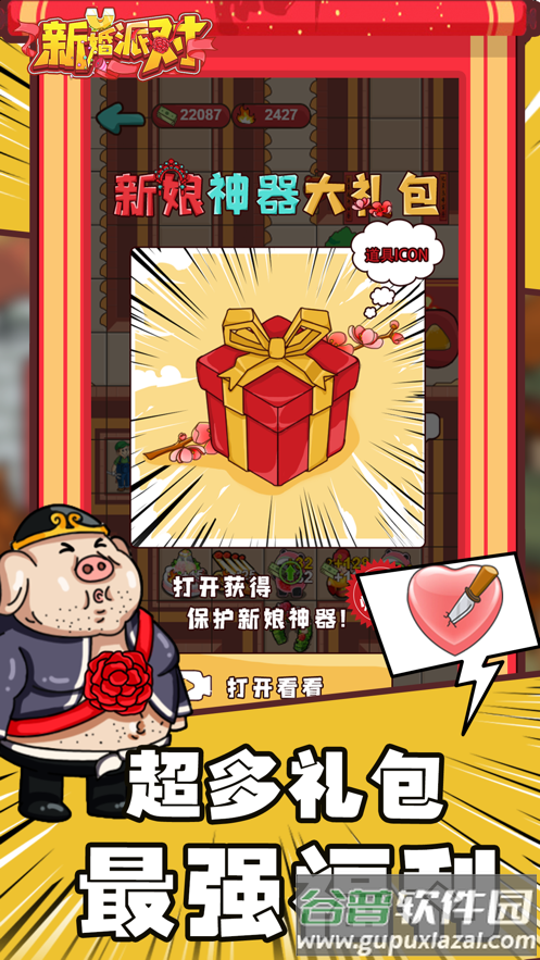 新婚派对游戏下载截图3