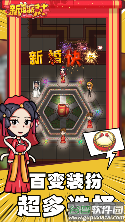 新婚派对游戏下载截图5