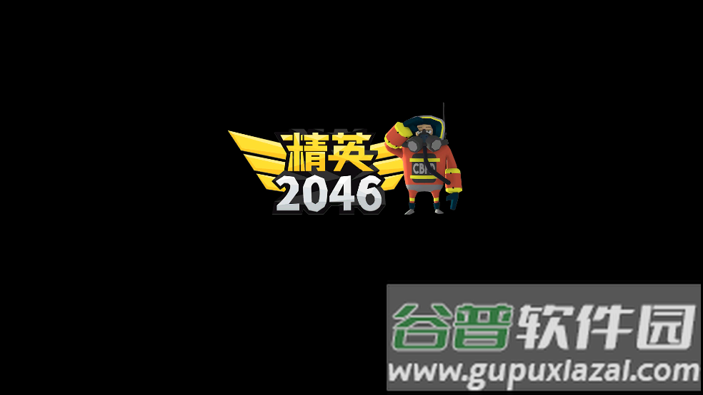 精英2046最新版截图3