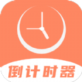 维美倒计时appv4.0.0