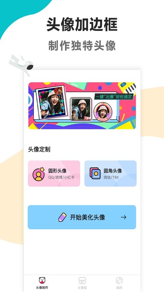 头像制作美化软件截图1
