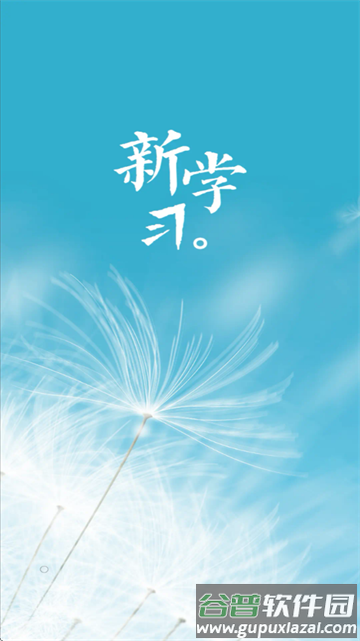 新学习app