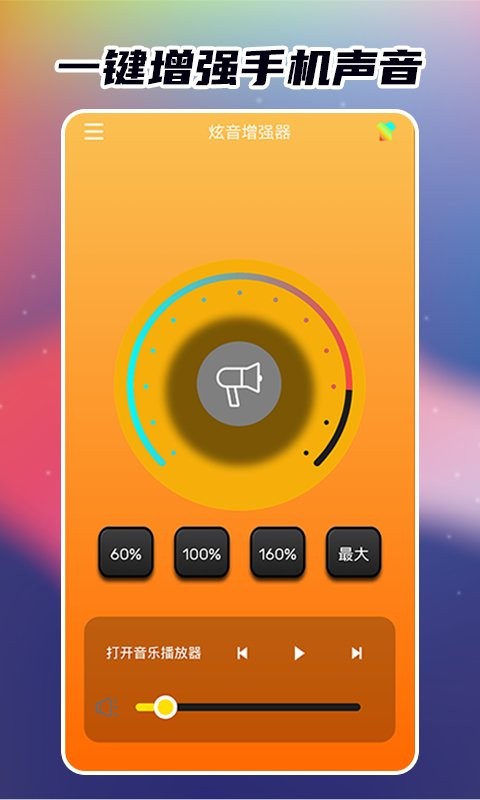 炫音增强器软件截图2