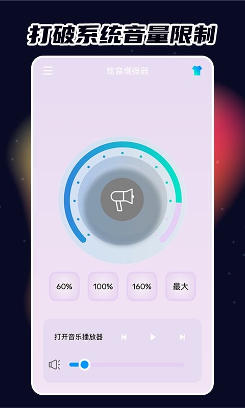 炫音增强器软件截图3