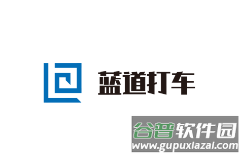蓝道打车司机app 蓝道打车司机app