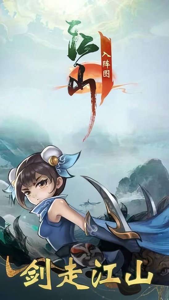 山入阵图破解版 江山入阵图免广告