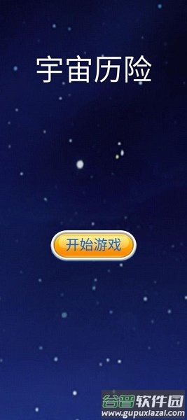 宇宙历险游戏下载安装 宇宙历险游戏下载安装