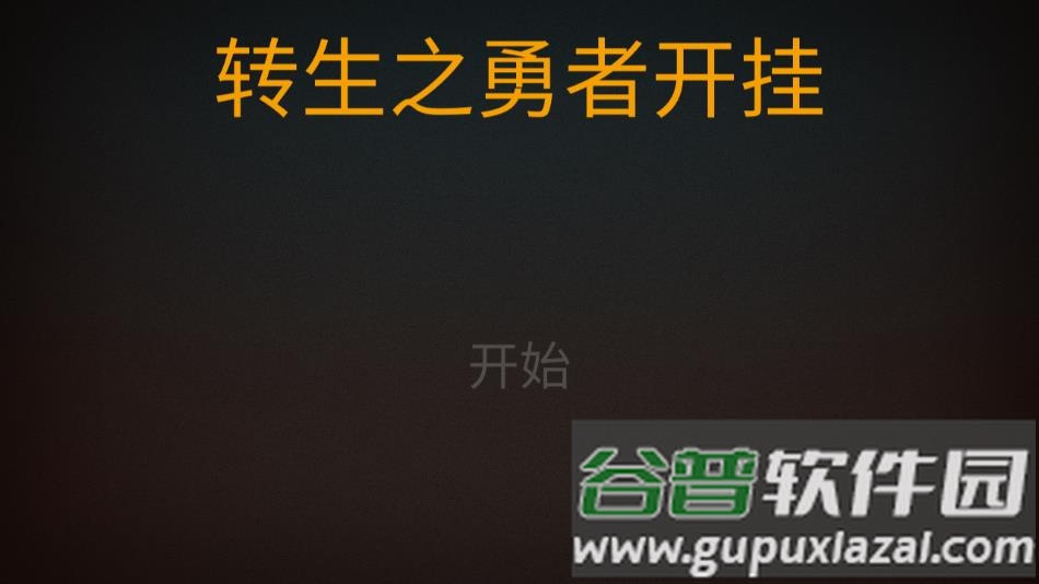 转生之勇者开挂官方正版下载截图1