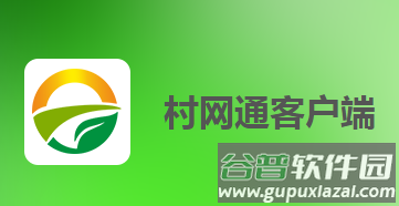 村网通app