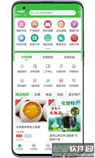 村网通app截图1