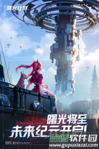 曙光计划官服截图1