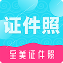 至美证件照官方版v4.3.1