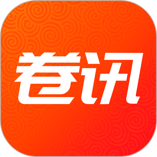 卷讯手机版v1.0.6