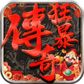 狂暴传奇0.1版本v1.2.2