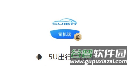 5U出行司机端