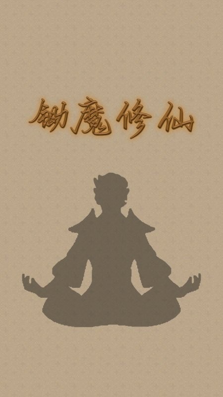 锄魔修仙免广告版截图1