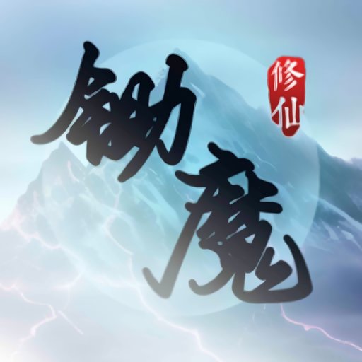锄魔修仙免广告版v1.0.2