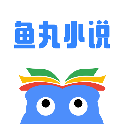 鱼丸小说appv2.7.0