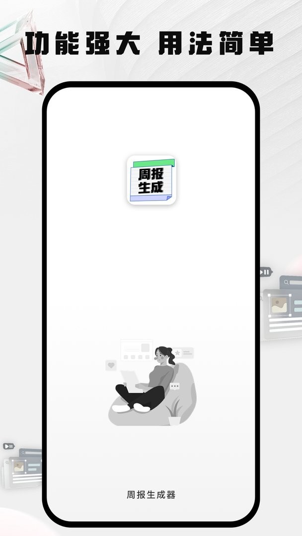 周报生成器佳投官方版截图2