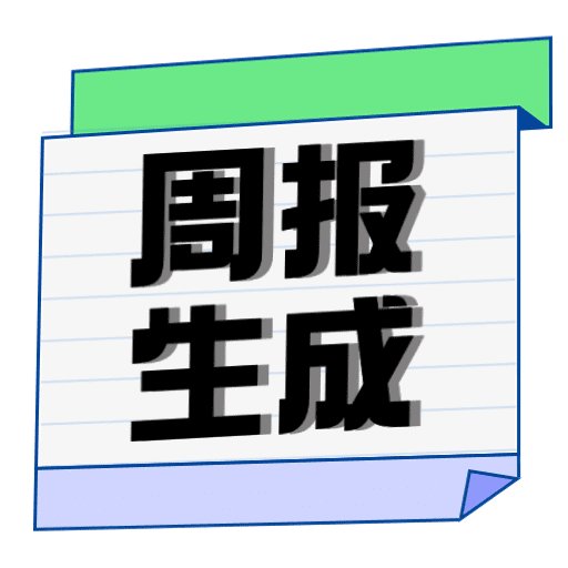 周报生成器佳投官方版v1.1.3
