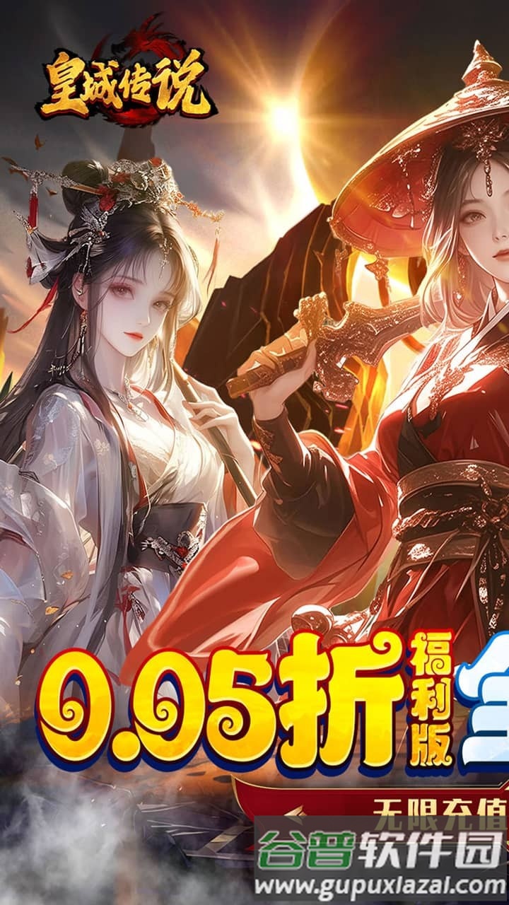 皇城传说0.05折截图1