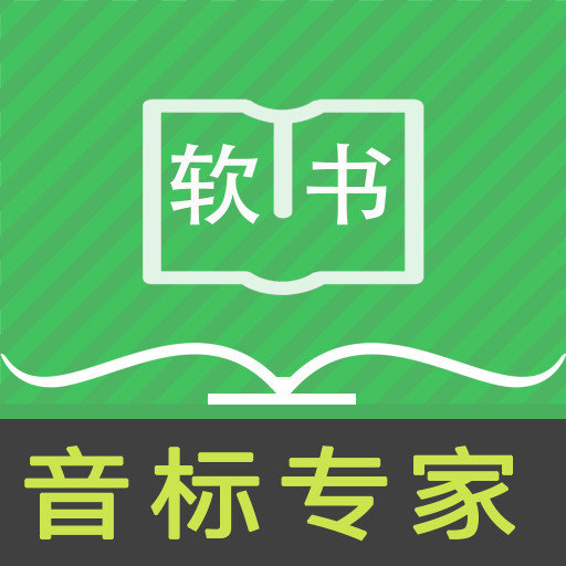 音标专家官方版v2.0.0