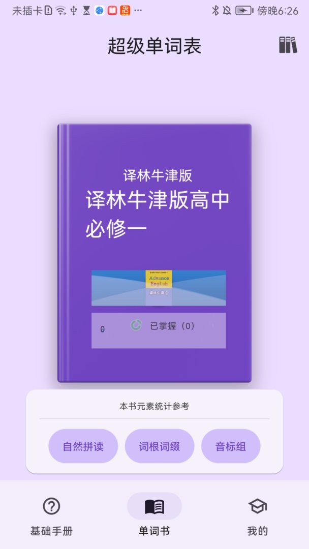 超级单词表软件截图1
