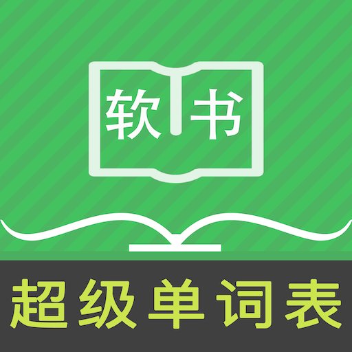 超级单词表软件v6.5.1