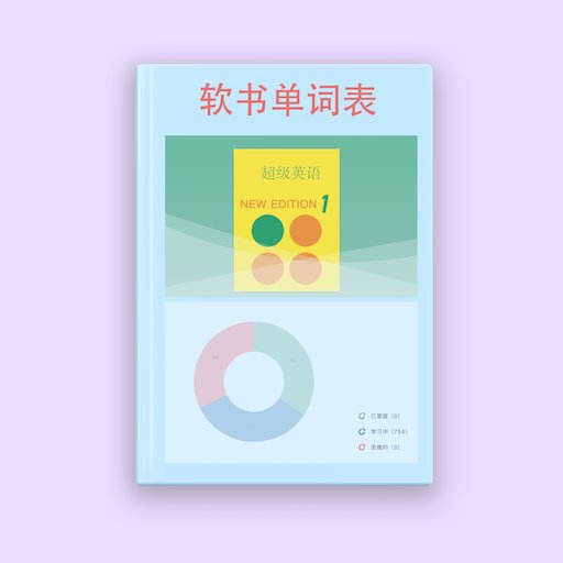 软书单词表官方版v2.0.1