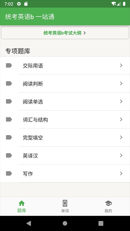 统考英语B题库app截图3